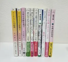 小説10冊セット　（バラ売り◎）