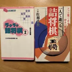 ラクラク詰将棋 2 & 一人で遊べる詰将棋のサムネイル
