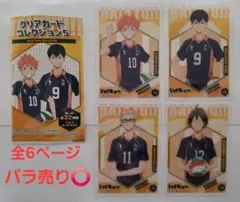 ハイキュー!! クリアカードコレクション5