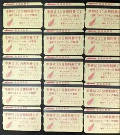 【広島】基町クレドパーキング 30分無料駐車券 15枚セット【送料無料】のサムネイル