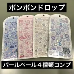 【正規品4枚セット】ボンボンドロップ パールベール　新作　４種類　４種　ボンドロ