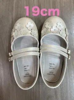 アイボリー フォーマルシューズ 19cm apres les cours
