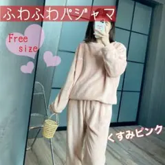 モコモコパジャマ 長袖上下セット 冬用 ルームウェア ふわふわ くすみピンク