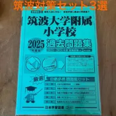 2025年最新】筑波大学附属小学校 過去問の人気アイテム - メルカリ