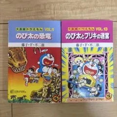 大長編ドラえもん vol.13 (のび太とブリキの迷宮)等　２冊セット売り