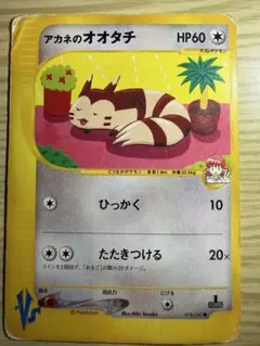 アカネのオオタチ ● ポケモンカード★VS 018/141のサムネイル