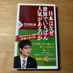 日本はなぜ世界でいちばん人気があるのか