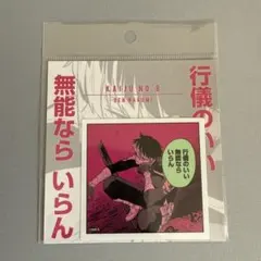 怪獣8号　鳴海弦　コマステッカー　行儀のいい無能ならいらん　怪獣8号展