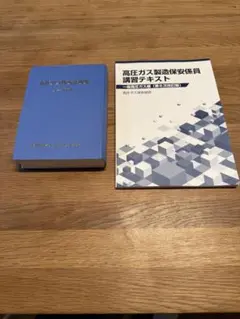高圧ガス製造保安責任者講習テキストのサムネイル