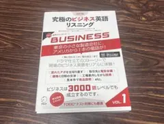 究極のビジネス英語リスニング Vol.1 改訂版
