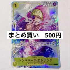 【傷あり】ドンキホーテ・ロシナンテ　OP12-108