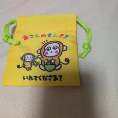 巾着　おさるのもんきち