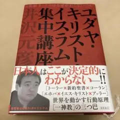 ユダヤ・キリスト・イスラム集中講座