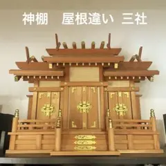 神棚　屋根違い 三社 中古品