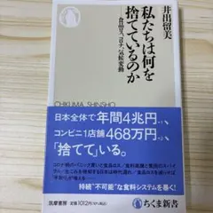 私たちは何を捨てているのか