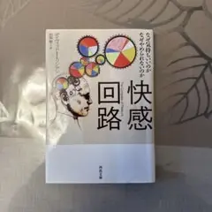 快感回路 デイヴィッド・E・パーソンズ