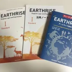 EARTHRISE 英語教材 3冊セット