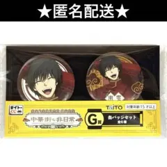 サカモトデイズ　タイトーくじ　南雲　G賞　缶バッジ セット