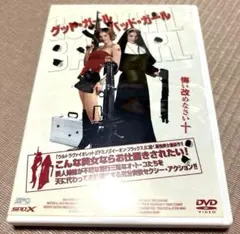 グッドガール・バッドガール DVD