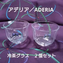 【アデリア】ADERIA 冷茶 グラス　２客セット 石塚硝子 昭和レトロ