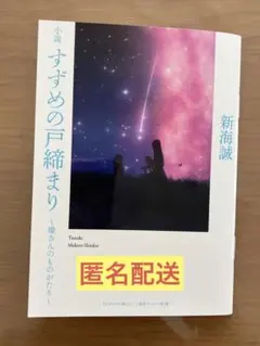 すずめの戸締まり　映画来場特典　 小説〜環さんのものがたり〜