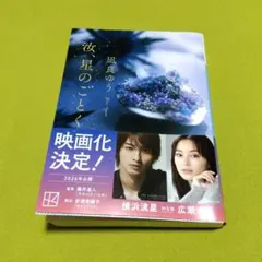 汝、星のごとく　(文庫本)