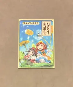 ハクメイとミコチ スタッフの歩き方 コミケ ハクメイとミコチ スタッフの歩き方 スタッフ本 KADOKAWA