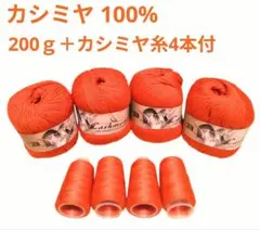 おすすめ✨28 カシミヤ毛糸 オレンジ系01 200g＋カシミヤ糸4玉付❣️