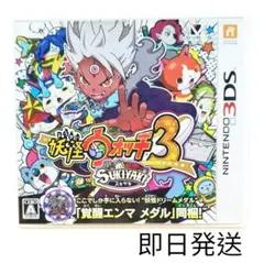 妖怪ウォッチ3 スキヤキ　3DS