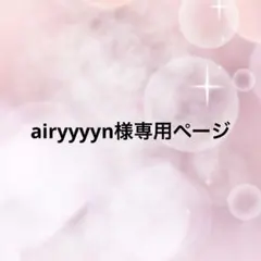airyyyyn様専用ページ