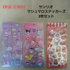 【新品・正規品 】サンリオ ジュエルマシュマロステッカーズ 3枚セット