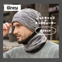 ★ニット帽ネックウォーマーセット　グレー　裏起毛防寒
