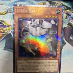 応戦するG コレクターズ