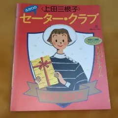 ふだんの上田三根子 セーター・クラブ