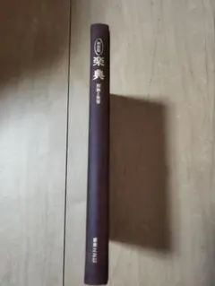 【お買い得】楽典 新装版 音楽理論と実習