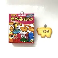 たべっ子どうぶつ ビスケット 牛型チャーム