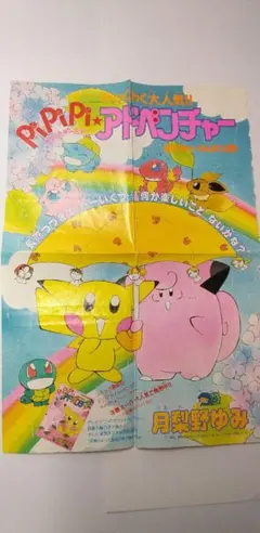ポケモン ちゃお PiPiPiアドベンチャー 扉絵 切り抜き カラー 20回
