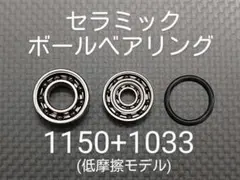 基礎カスタム済みセラミックボールベアリング1150+1033(低摩擦モデル)のサムネイル