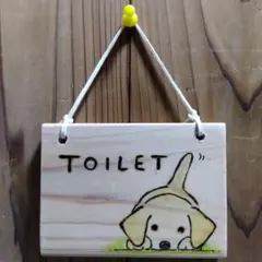 トイレ　サインプレート　ドアプレート　木製　ラブラドールレトリバー　犬