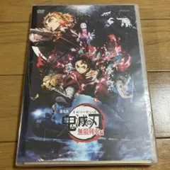 【未開封】　劇場版 鬼滅の刃 無限列車編 DVD