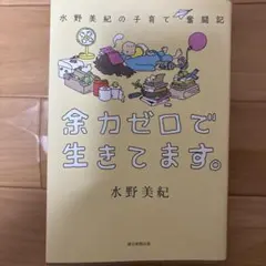 余力ゼロで生きてます。 水野美紀の子育て奮闘記
