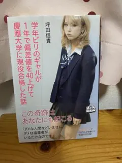 学年ビリのギャルが1年で偏差値を40上げて慶應大学に現役合格した話