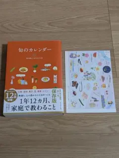 旬のカレンダー　旬の暮らしをたのしむ会