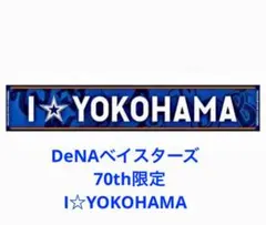 【完売品】DeNAベイスターズ 70th限定I☆YOKOHAMAタオル