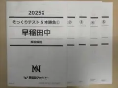 早稲田中】そっくりテスト5本勝負 2025年度 - メルカリ