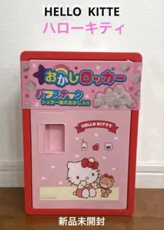 2025年最新】おかしロッカー キティの人気アイテム - メルカリ