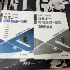2023 セミナー 物理基礎 + 物理