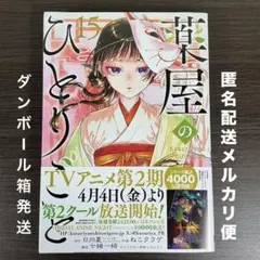 薬屋のひとりごと 15巻 日向夏 ねこクラゲ