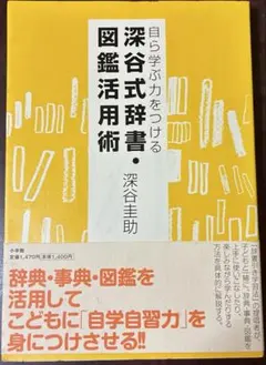 深谷式辞書・図鑑活用術 : 自ら学ぶ力をつける