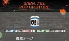 2BRO 15周年 ポップアップストア 養生テープ